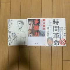 堀江貴文　著書関連本 71冊セット　まとめ売り 堀江貴文 ビジネス書 3冊セット - メルカリ