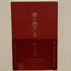 命の燃やし方 鈴木大飛のサムネイル