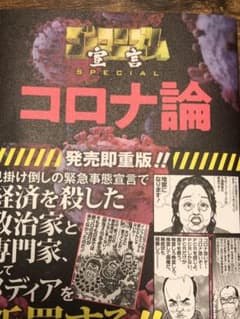 ゴーマニズム宣言SPECIAL コロナ論のサムネイル
