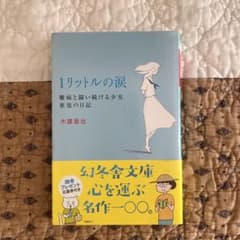 1リットルの涙 難病と闘い続ける少女亜也の日記のサムネイル