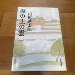 坂の上の雲 1のサムネイル