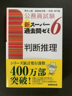 公務員試験 新スーパー過去問ゼミ 6 判断推理のサムネイル
