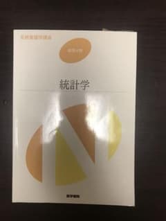 lucky様専用 系統看護学講座 統計学のサムネイル