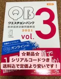 【新品】クエスチョン・バンク 医師国家試験問題解説 2021 vol.3のサムネイル