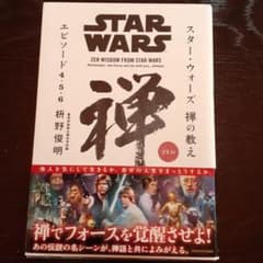 スター・ウォーズ 禅の教え エピソード4・5・6のサムネイル