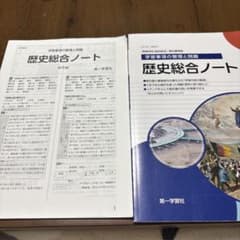 歴史総合ノート 第一学習社 解答編 - メルカリ