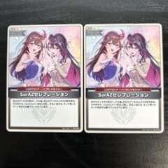 ホロライブカードゲーム　SorAZセレブレーション　2枚セットのサムネイル