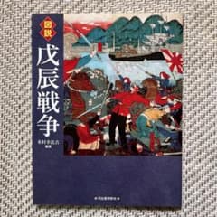 図説戊辰戦争のサムネイル