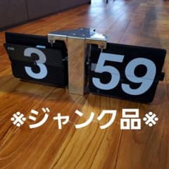 【ジャンク品】パタパタ時計　乾電池式　部品取りのサムネイル