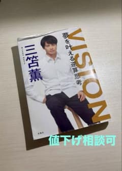 VISION 夢を叶える逆算思考 三笘薫のサムネイル