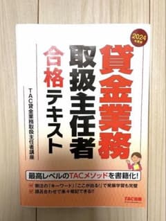 【美品】貸金業務取扱主任者　合格テキスト　2024年版 TAC出版のサムネイル