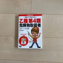 10日で受かる!乙種第4類 危険物取扱者 すい～っと合格 増補改訂版のサムネイル