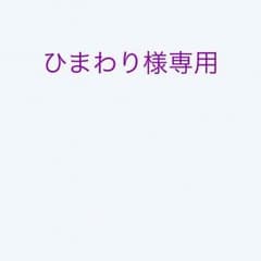 ひまわり様専用のサムネイル