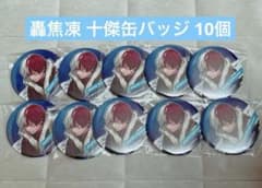 僕のヒーローアカデミア ヒロアカ 轟焦凍 十傑 缶バッジ 10個 - メルカリ
