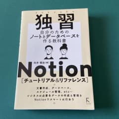 独習 Notion 自分のためのノートとデータベースを作る教科書 - 3