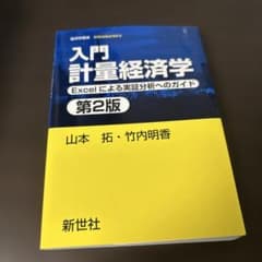 入門計量経済学 : Excelによる実証分析へのガイド 定価:2600円のサムネイル