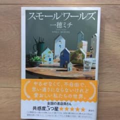スモールワールズのサムネイル