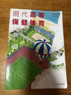 現代高等保健体育　高校　教科書のサムネイル