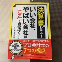 決算書でわかる！いい会社、やばい会社は「ここ」で見抜く！のサムネイル