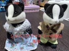 シルバニアファミリー 専用のサムネイル