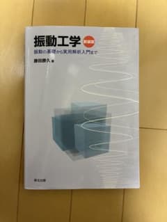 振動工学のサムネイル