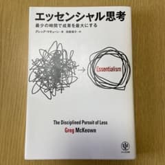 エッセンシャル思考 最少の時間で成果を最大にするのサムネイル