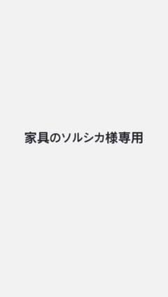 家具のソルシカ様専用のサムネイル