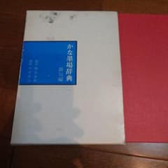 かな墨場辞典　俳句編のサムネイル