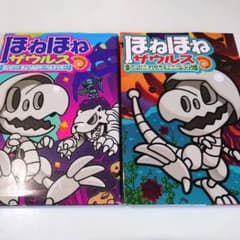 ほねほねザウルス 絵本セットのサムネイル