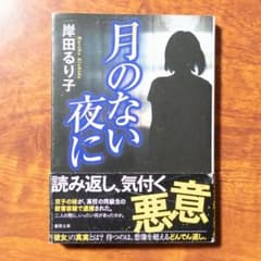 月のない夜に 岸田るり子 徳間文庫のサムネイル
