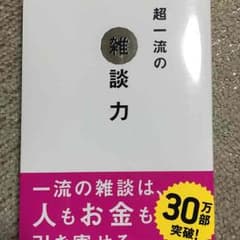 超一流の雑談力  安田正のサムネイル
