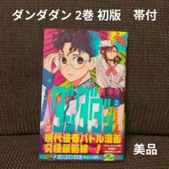 ダンダダン 2巻 初版 帯付 美品 - メルカリ