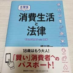 大学生が知っておきたい 消費生活と法律のサムネイル