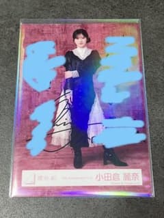 小田倉麗奈 直筆 サイン 5th Anniversary ドレス 生写真 - メルカリ