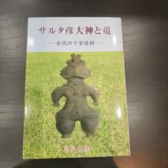 サルタ彦大神と竜 古代の子宝信仰のサムネイル