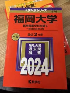 福岡大学 赤本 2024のサムネイル