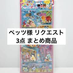 ペッツ様 リクエスト 3点 まとめ商品 - メルカリ