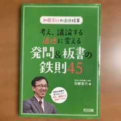 考え、議論する道徳に変える発問＆板書の鉄則45のサムネイル