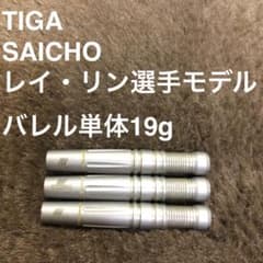 TIGA ティガ SAICHO サイチョウ レイ・リン選手モデル 19g TIGA ティガ SAICHO サイチョウ レイ・リン選手モデル 19g - メルカリ