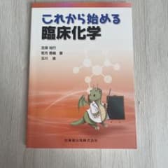 これから始める臨床化学のサムネイル