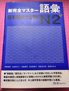 Shinkanzen Master N2 Vocabulary新完全マスター語彙のサムネイル