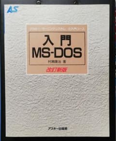 「MS-DOS入門、応用、実用コース」3冊セットのサムネイル