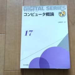 コンピュータ概論のサムネイル