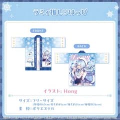 ホロライブ 雪花ラミィ 活動4周年記念 ラミィ推し♡はっぴ 法被 - メルカリ