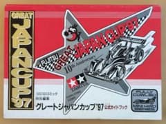 ア*ン様 グレートジャパンカップ'97 公式ガイドブック コロコロコミック付録のサムネイル