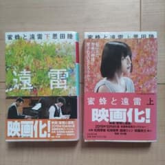 蜜蜂と遠雷 上下巻セット 恩田陸 幻冬舎文庫のサムネイル