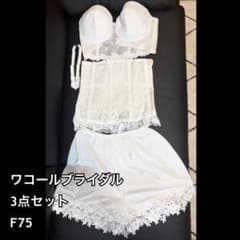 ワコールブライダル3点セット　F75 ワコールブライダル3点セット F75 - メルカリ