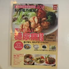 関西電力病院のおいしい糖尿病レシピ : 組み合わせ自由自在400レシピ : ム…のサムネイル