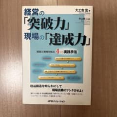 経営の「突破力」現場の「達成力」のサムネイル