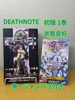 DEATH NOTE デスノート 1巻 初版 帯付き ジャンパラ付きのサムネイル